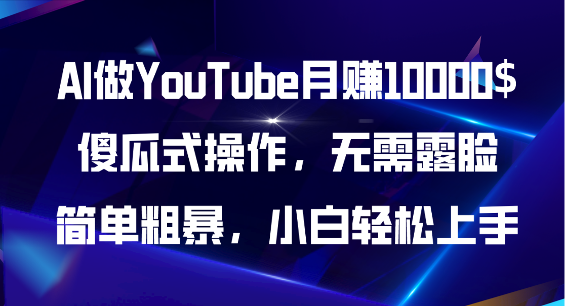 （11095期）AI做YouTube月赚10000$，傻瓜式操作无需露脸，简单粗暴，小白轻松上手-简创网