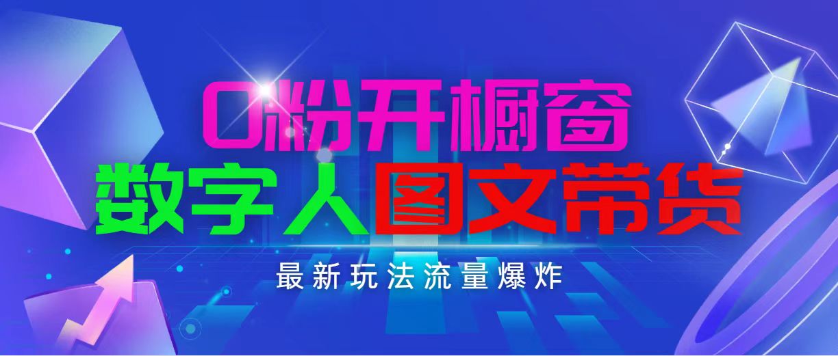 （11097期）抖音最新项目，0粉开橱窗，数字人图文带货，流量爆炸，简单操作，日入1000-简创网