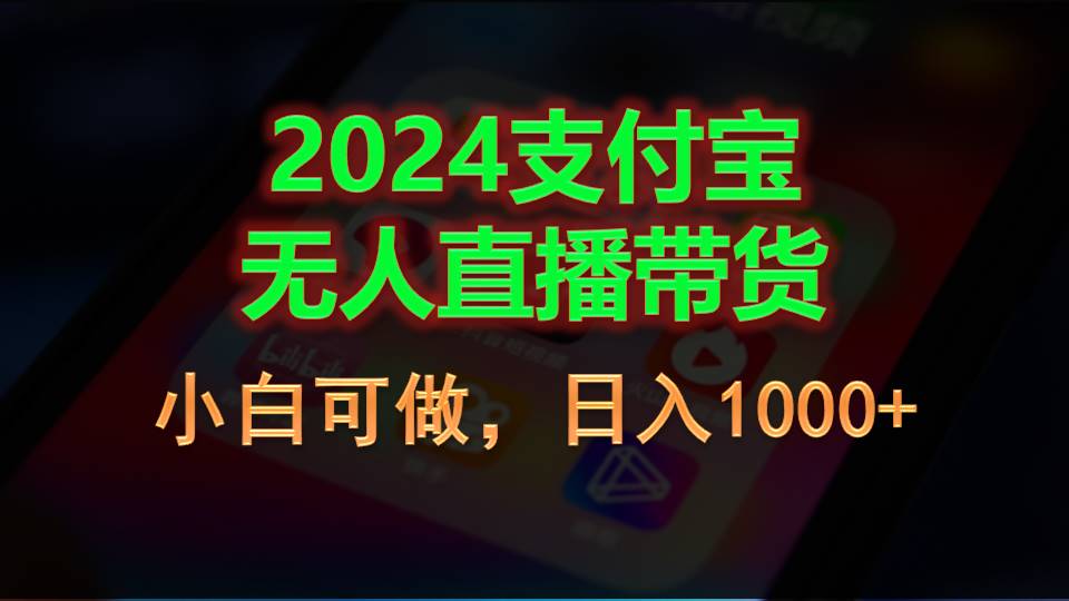 （11096期）2024支付宝无人直播带货，小白可做，日入1000+-简创网