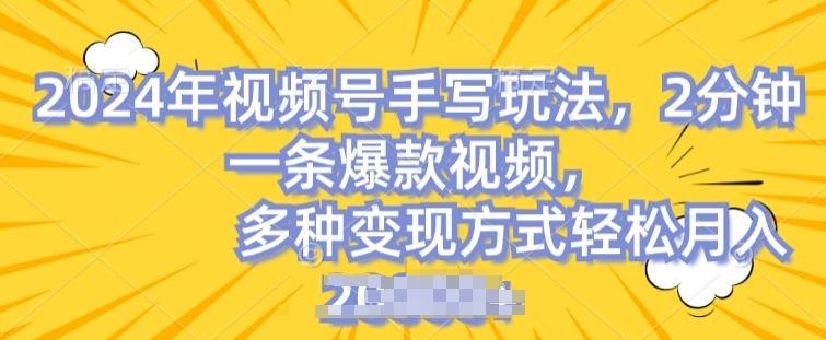 视频号手写账号，操作简单，条条爆款，轻松月入2w【揭秘】-创客商