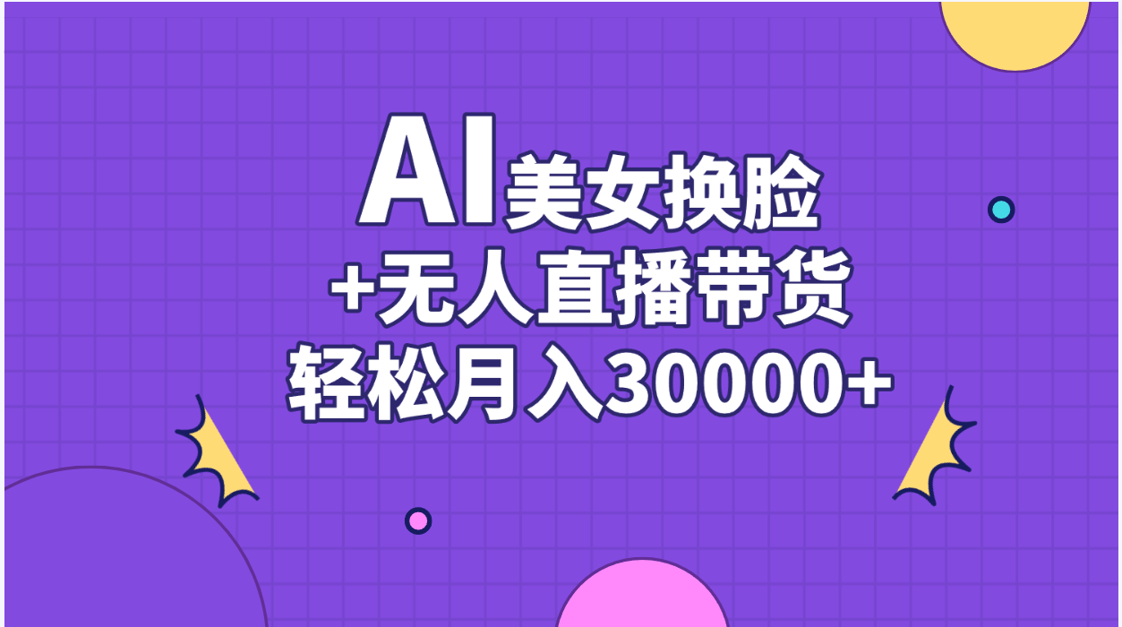 （11098期）AI美女换脸视频结合无人直播带货，随便月入30000+-简创网