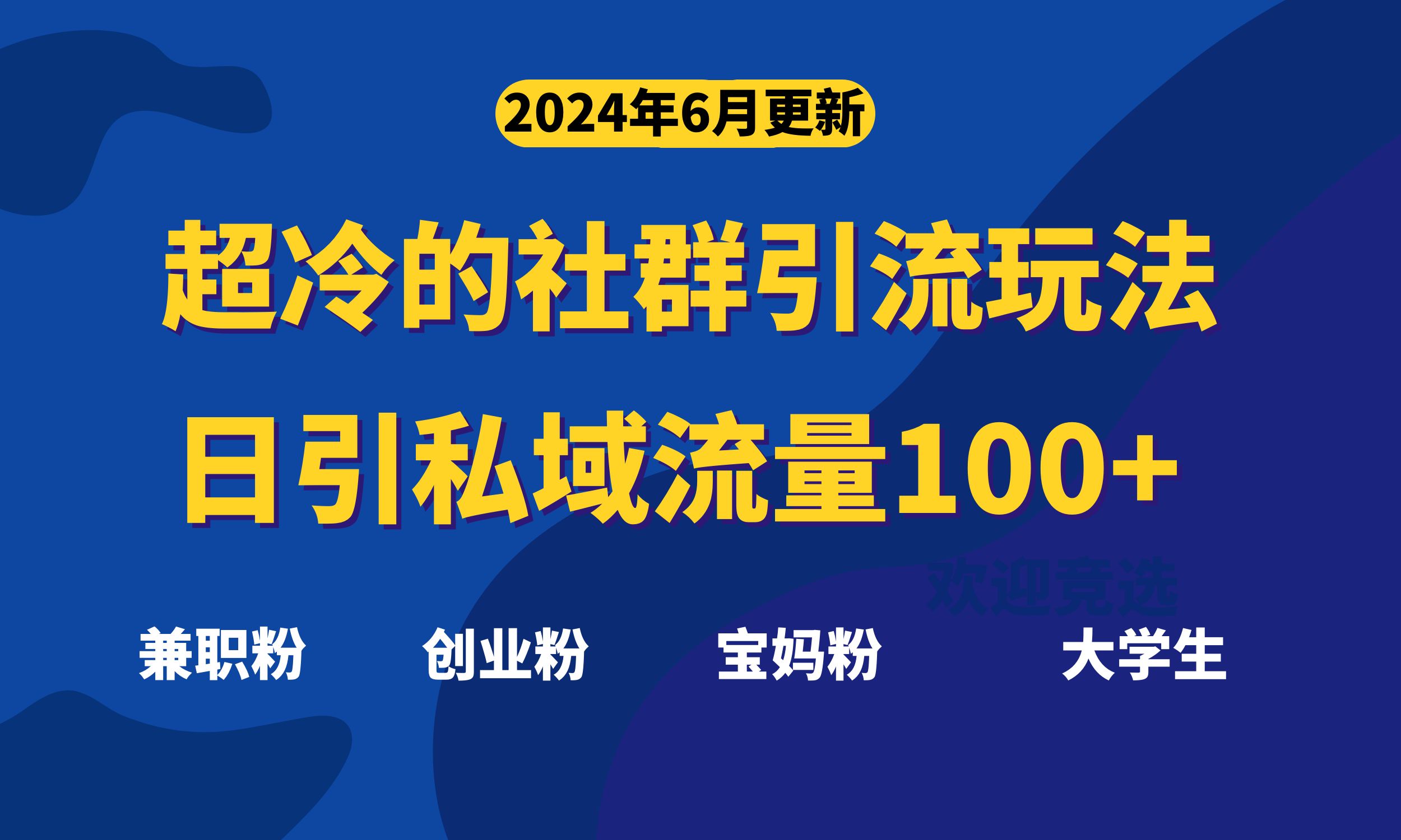 （11100期）超冷门的社群引流玩法，日引精准粉100+，赶紧用！-简创网