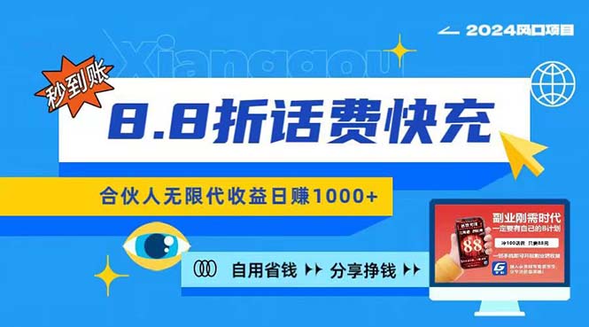 （11106期）2024最佳副业项目，话费8.8折充值，全网通秒到账，日入1000+，昨天刚上…-创客商