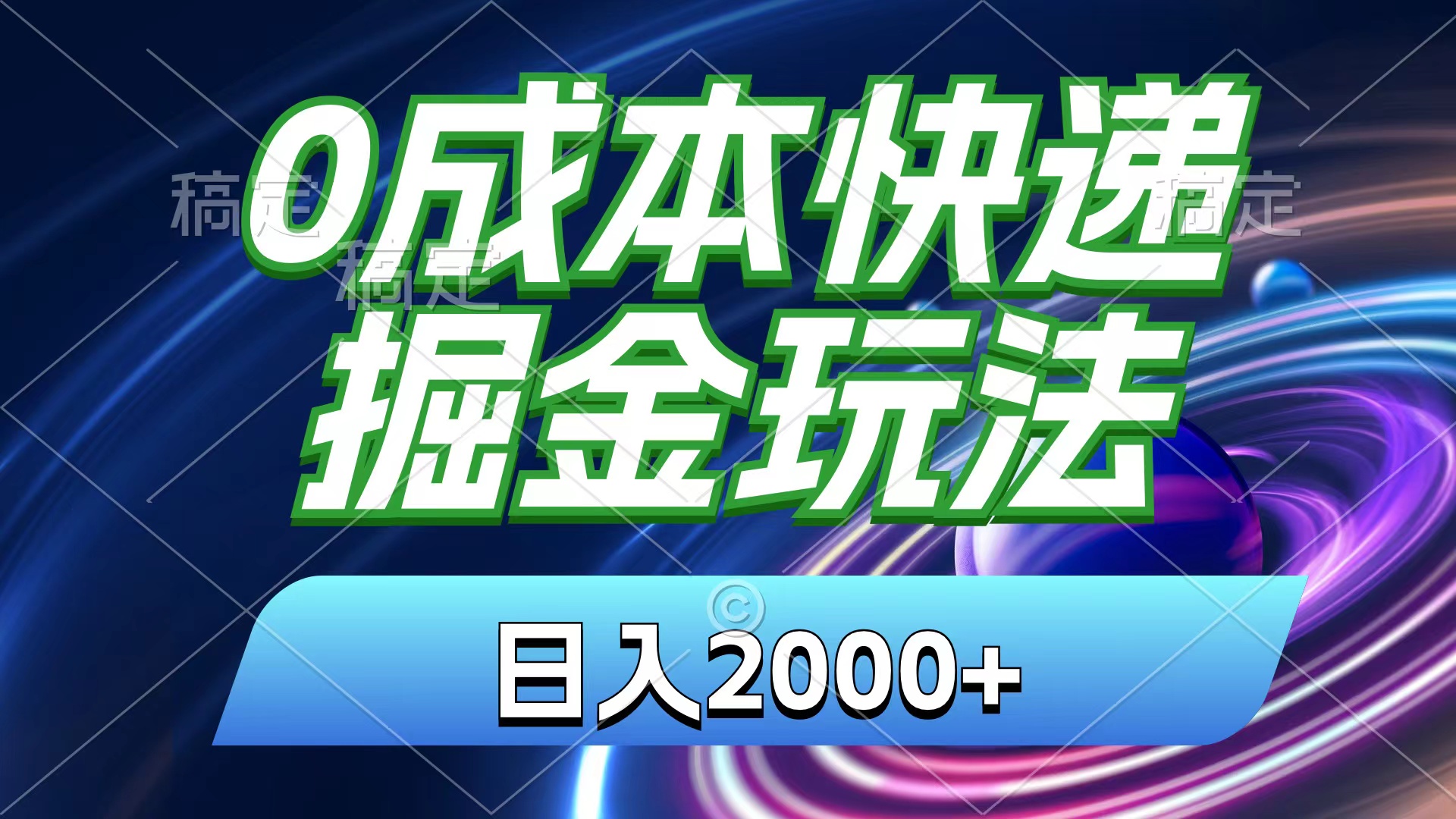 （11104期）0成本快递掘金玩法，日入2000+，小白30分钟上手，收益嘎嘎猛！-简创网