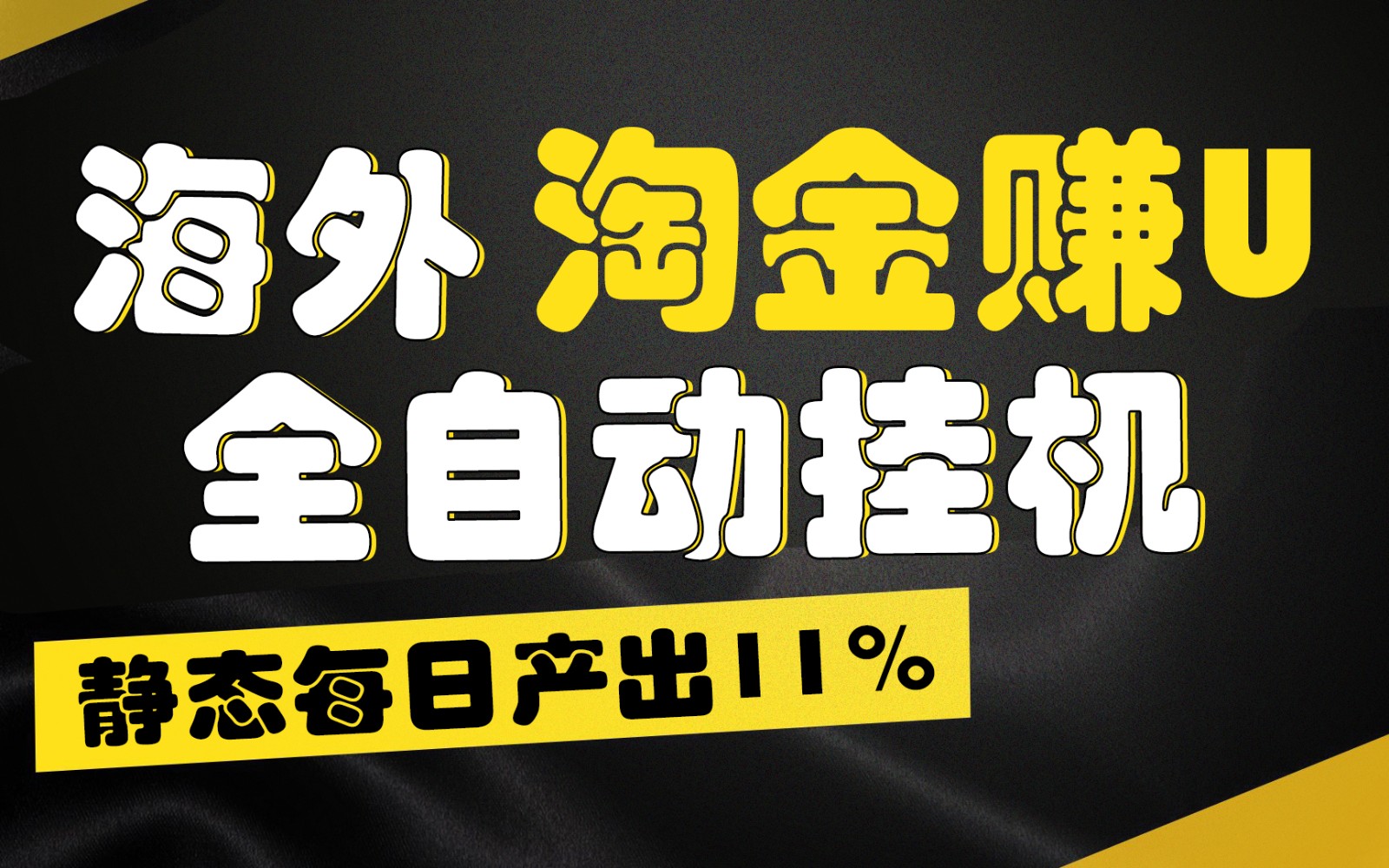 海外淘金赚U，全自动挂机，静态每日产出11%，拉新收益无上限，轻松日入1万+-创客商