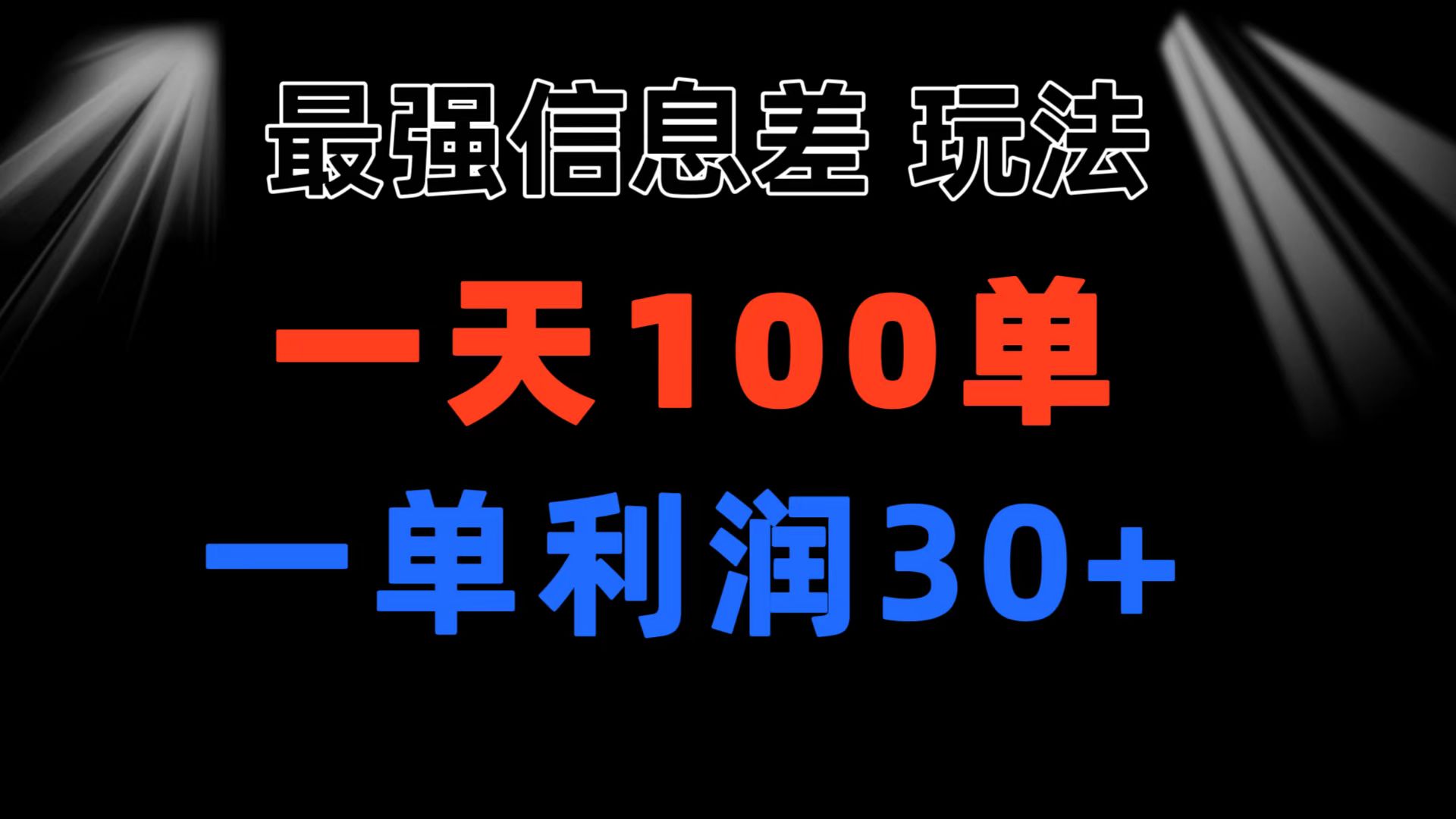 （11117期）最强信息差玩法 小众而刚需赛道 一单利润30+ 日出百单 做就100%挣钱-创客商