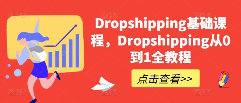 Dropshipping基础课程，Dropshipping从0到1全教程-创客商