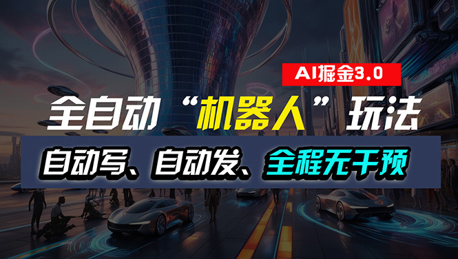 （11121期）全自动掘金“自动化机器人”玩法，自动写作自动发布，全程无干预，完全…-创客商