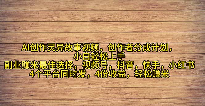 （11122期）2024年灵异故事爆流量，小白轻松上手，副业的绝佳选择，轻松月入过万-创客商