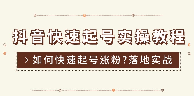 （11126期）抖音快速起号实操教程，如何快速起号涨粉?落地实战涨粉教程来了 (16节)-创客商