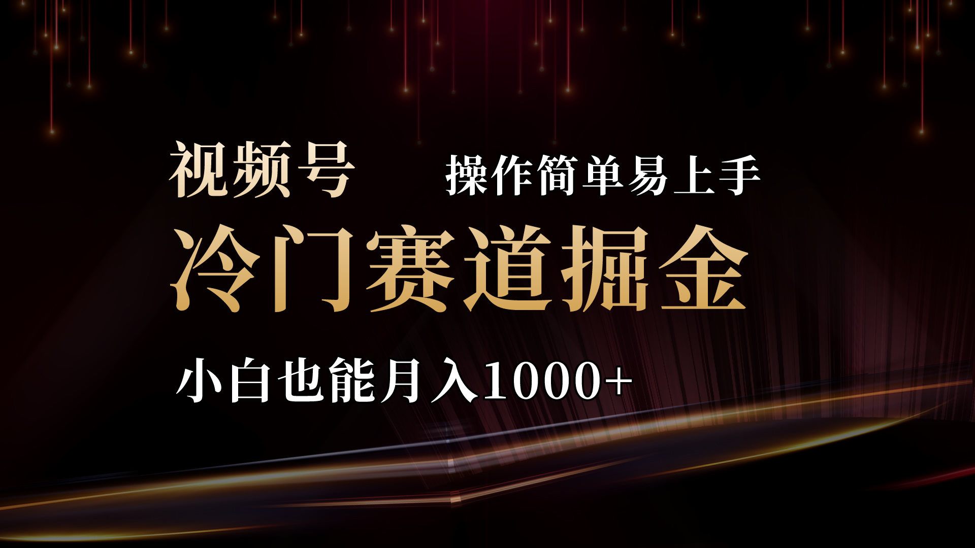 （11125期）2024视频号三国冷门赛道掘金，操作简单轻松上手，小白也能月入1000+-创客商