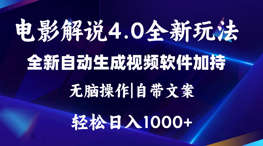 （11129期）软件自动生成电影解说4.0新玩法，纯原创视频，一天几分钟，日入2000+-创客商