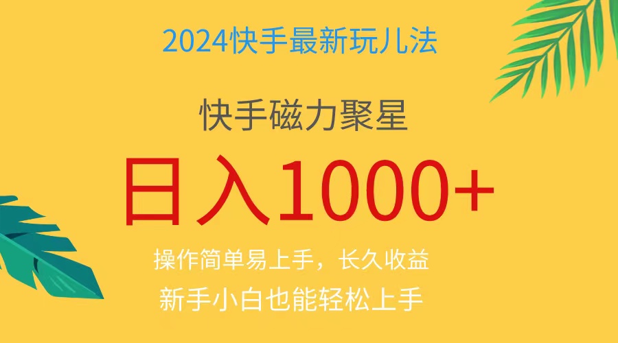 （11128期）2024蓝海项目快手磁力巨星做任务，小白无脑自撸日入1000+、-创客商