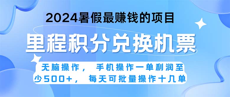 （11127期）2024暑假最赚钱的兼职项目，无脑操作，正是项目利润高爆发时期。一单利…-创客商