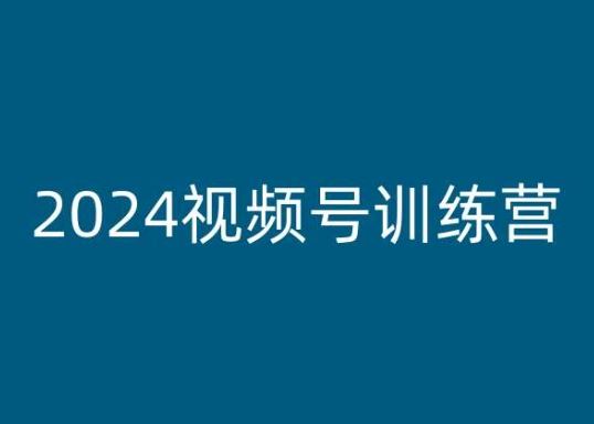 2024视频号训练营，视频号变现教程-创客商