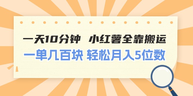 （11146期）一天10分钟 小红薯全靠搬运  一单几百块 轻松月入5位数-简创网