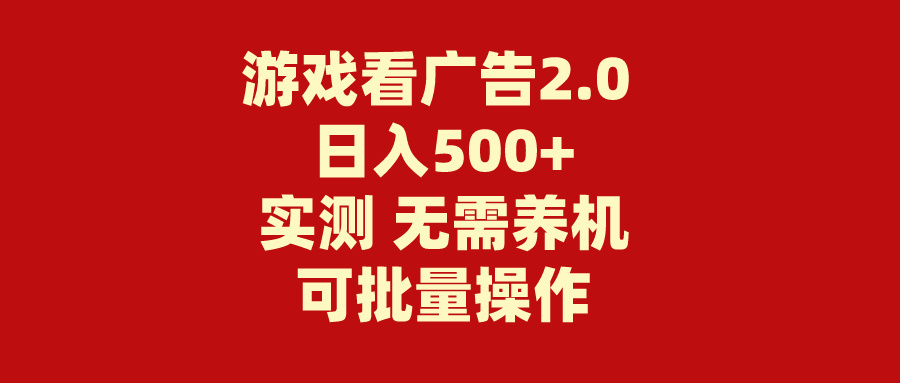 （11148期）游戏看广告2.0  无需养机 操作简单 没有成本 日入500+-简创网