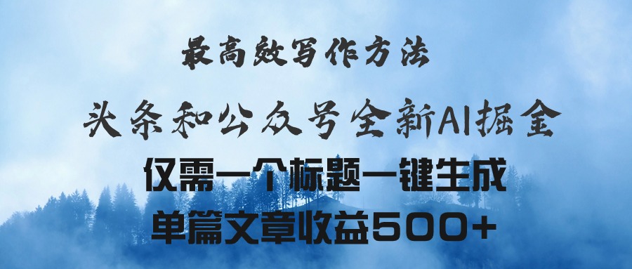 （11133期）头条与公众号AI掘金新玩法，最高效写作方法，仅需一个标题一键生成单篇…-简创网