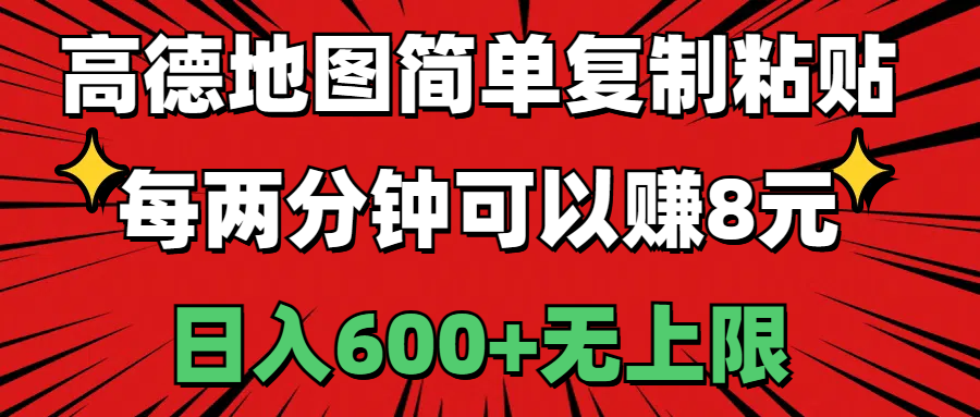 （11132期）高德地图简单复制粘贴，每两分钟可以赚8元，日入600+无上限-简创网