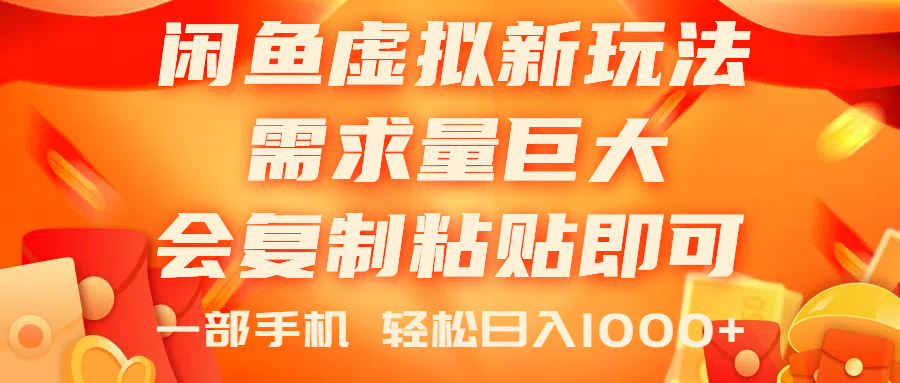 （11151期）闲鱼虚拟蓝海新玩法，需求量巨大，会复制粘贴即可，0门槛，一部手机轻…-简创网