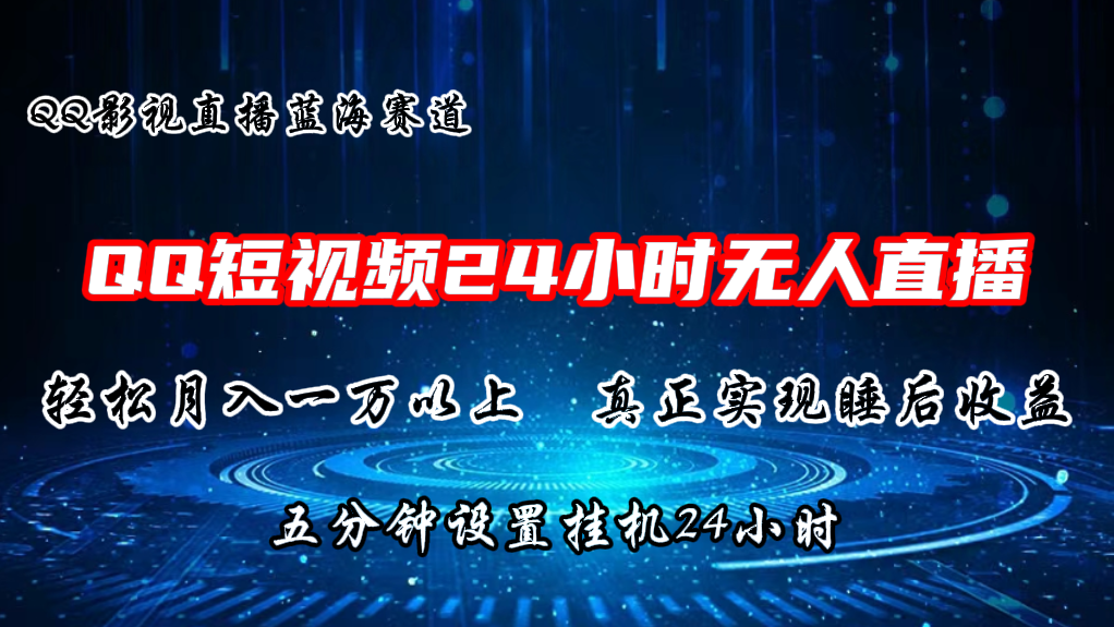 （11150期）2024蓝海赛道，QQ短视频无人播剧，轻松月入上万，设置5分钟，直播24小时-简创网