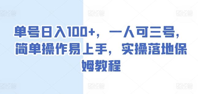 单号日入100+，一人可三号，简单操作易上手，实操落地保姆教程【揭秘】-简创网