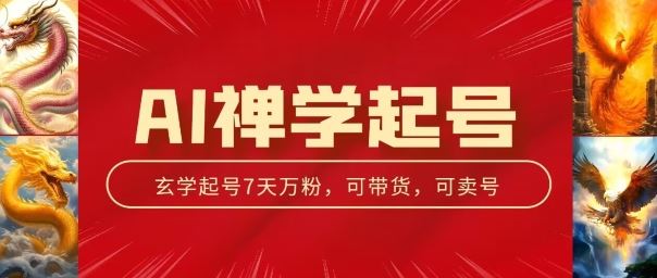 AI禅学起号玩法，中年粉收割机器，3天千粉7天万粉【揭秘】-简创网