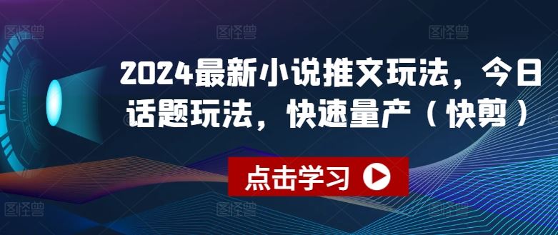 2024最新小说推文玩法，今日话题玩法，快速量产(快剪)-简创网