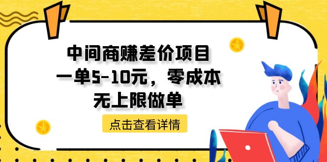 （11152期）中间商赚差价天花板项目，一单5-10元，零成本，无上限做单-创客商