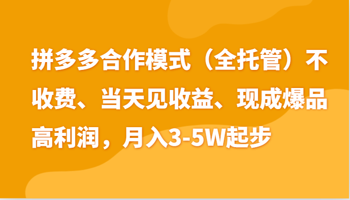 最新拼多多模式日入4K+两天销量过百单，无学费、老运营代操作、小白福利-创客商