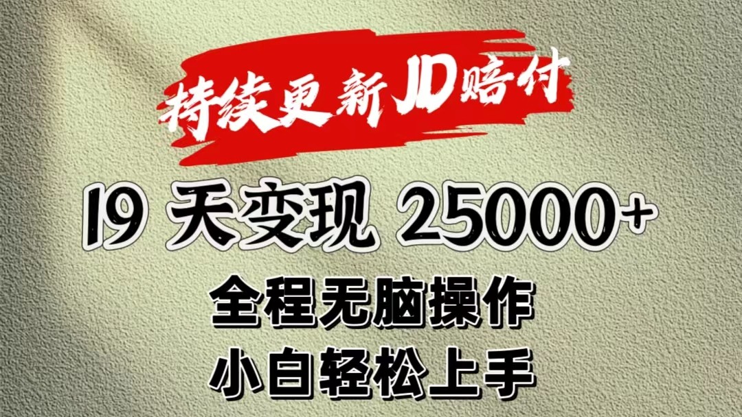 暴力掘金19天变现25000+操作简单小白也可轻松上手-创客商