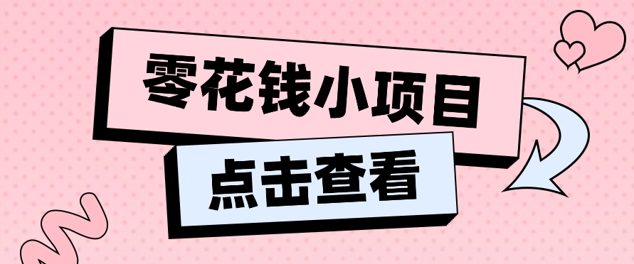 2024兼职副业零花钱小项目，单日50-100新手小白轻松上手（内含详细教程）-创客商