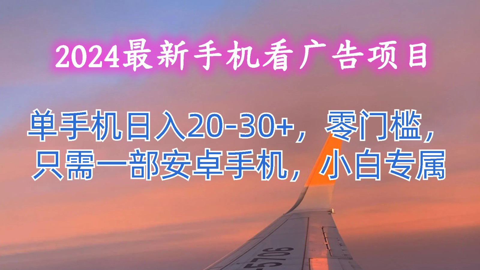 2024最新手机看广告项目，单手机日入20-30+，零门槛，只需一部安卓手机，小白专属-创客商