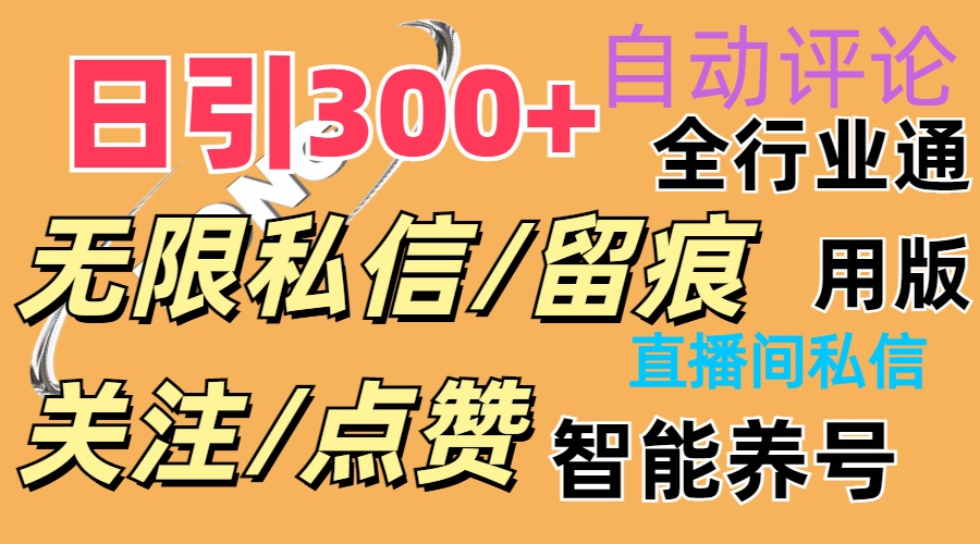 （11153期）抖Y双端版无限曝光神器，小白好上手 日引300+-创客商