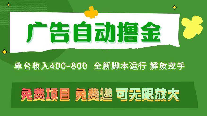 （11154期）广告自动撸金 ，不用养机，无上限 可批量复制扩大，单机400+  操作特别…-创客商