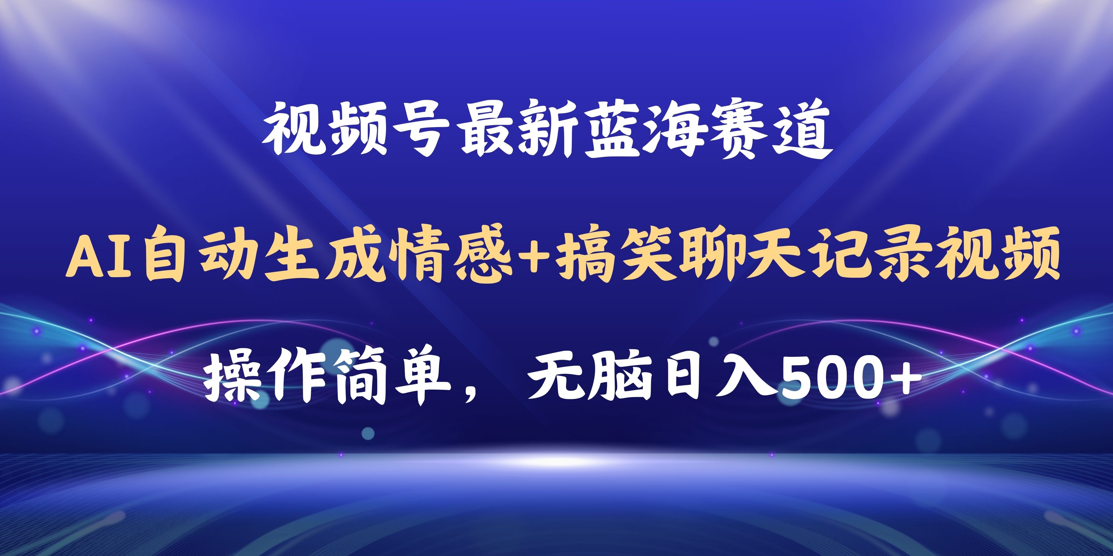 （11158期）视频号AI自动生成情感搞笑聊天记录视频，操作简单，日入500+教程+软件-创客商