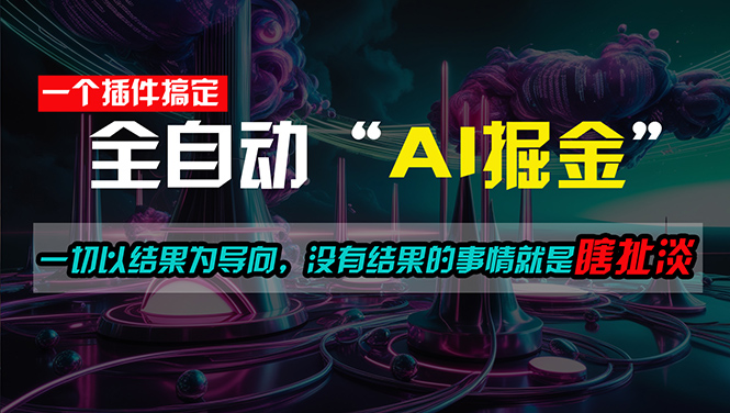 （11157期）一插件搞定！每天半小时，日入500＋，一切以结果为导向，没有结果的事…-创客商