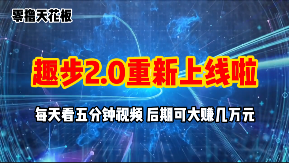 （11161期）零撸项目，趣步2.0上线啦，必做项目，零撸一两万，早入场早吃肉-创客商