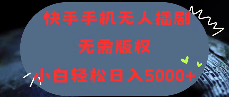 （11168期）快手手机无人播剧，无需硬改，轻松解决版权问题，小白轻松日入5000+-简创网