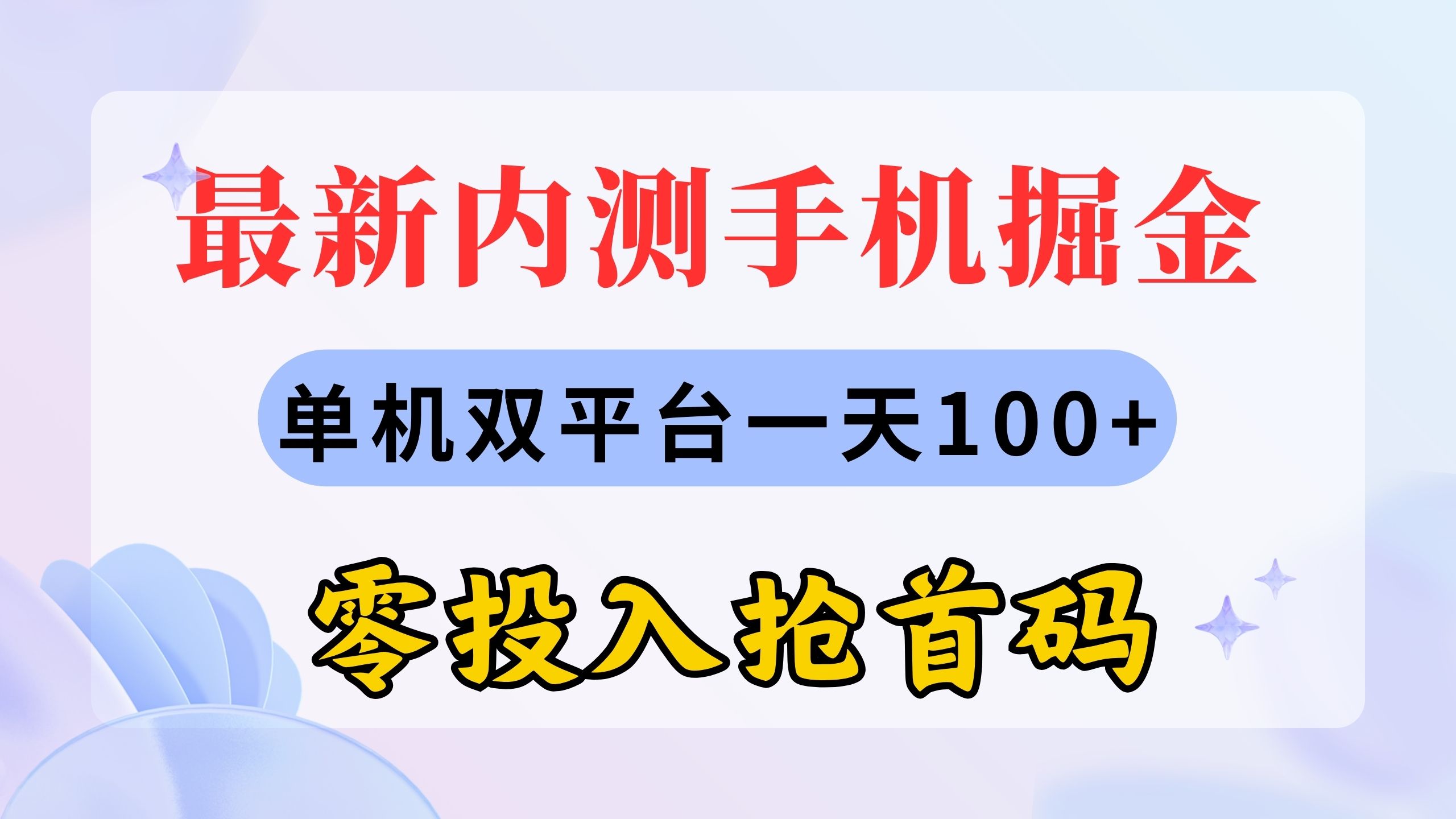 （11167期）最新内测手机掘金，单机双平台一天100+，零投入抢首码-简创网