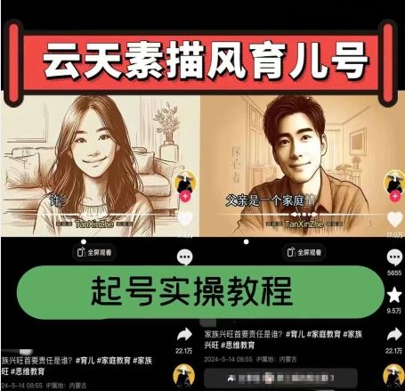 云天素描风育儿号，起号实操全流程，爆赞爆火，涨粉带货嘎嘎快-赚客网赚