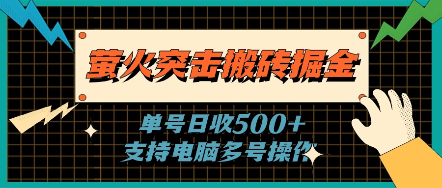 （11170期）萤火突击搬砖掘金，单日500+，支持电脑批量操作-简创网