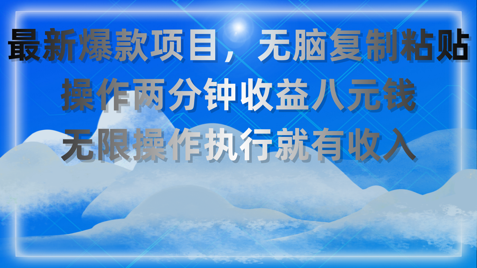 （11174期）最新爆款项目，无脑复制粘贴，操作两分钟收益八元钱，无限操作执行就有…-创客商