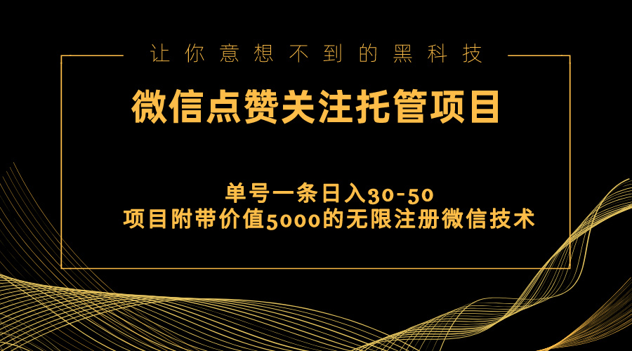 （11177期）视频号托管点赞关注，单微信30-50元，附带价值5000无限注册微信技术-创客商