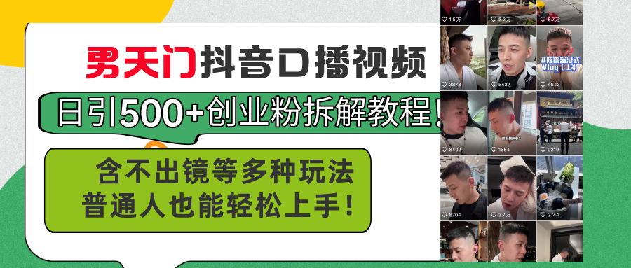 （11175期）男天门抖音口播视频日引500+创业粉拆解教程！含不出镜等多种玩法普通人…-创客商