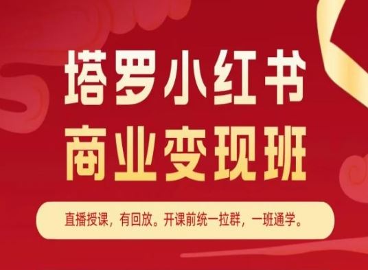 塔罗小红书商业变现班，小红书变现教程-简创网