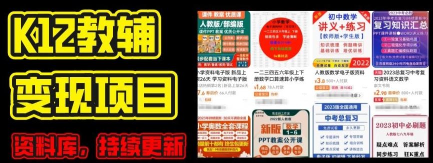 2024年K12学科资料变现项目，实操教程，附资料库每天更新(家长可自用)-创客商