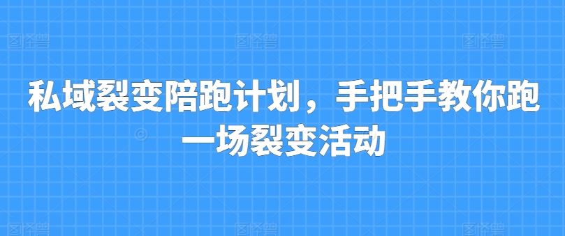 私域裂变陪跑计划，手把手教你跑一场裂变活动-简创网