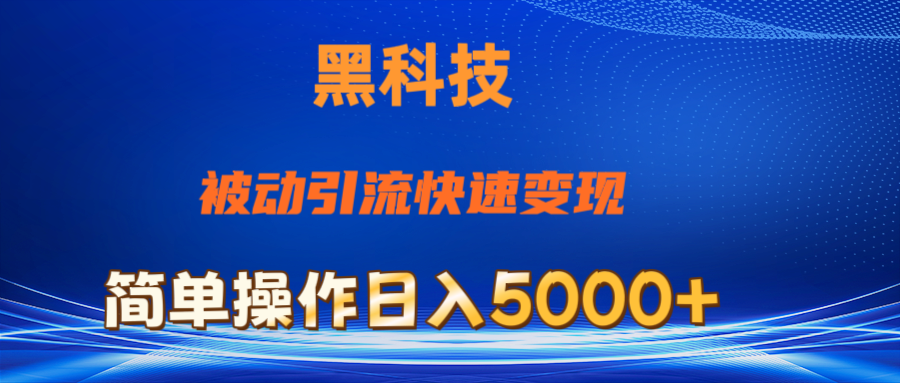 （11179期）抖音黑科技，被动引流，快速变现，小白也能日入5000+最新玩法-创客商