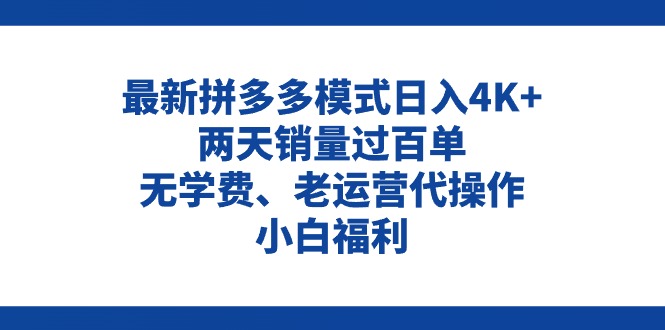 （11189期）拼多多最新模式日入4K+两天销量过百单，无学费、老运营代操作、小白福利-创客商